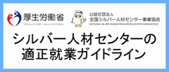 シルバー人材センターの適正就業ガイドライン