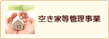 空き家等管理事業