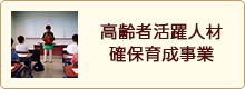 高齢者活躍人材確保育成事業